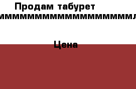 Продам табурет.      смммммммммммммммммммммллльб › Цена ­ 370 - Краснодарский край, Сочи г. Мебель, интерьер » Столы и стулья   